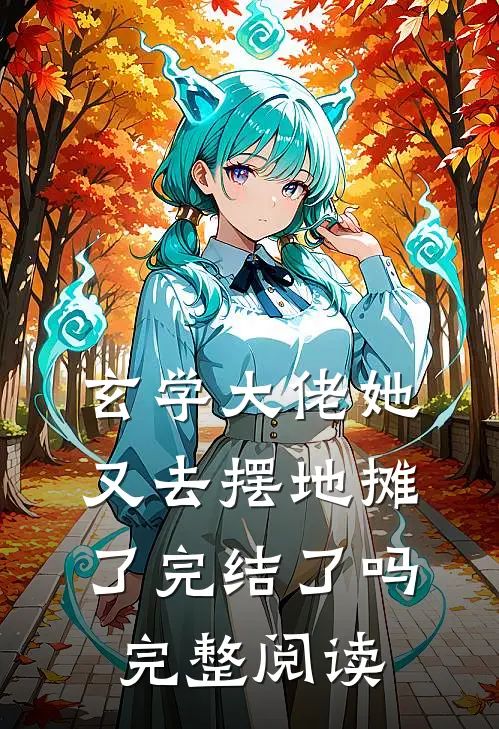 玄学大佬她又去摆地摊了完结了吗完整阅读