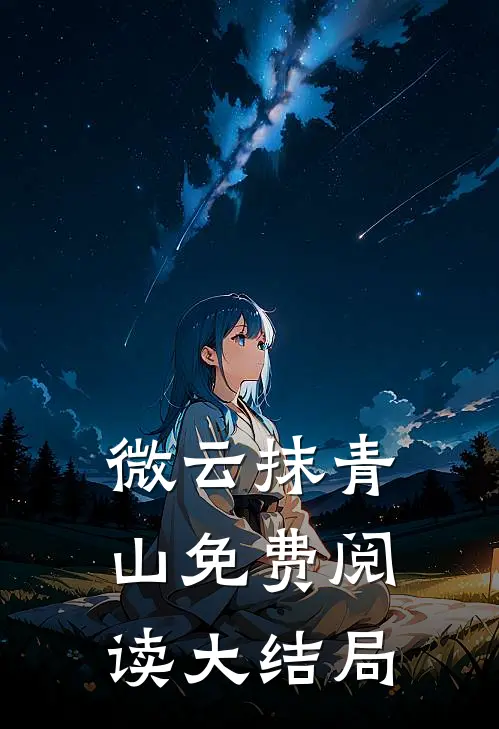 微云抹青山免费阅读大结局