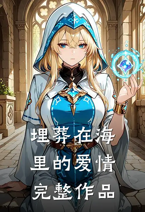 埋葬在海里的爱情完整作品