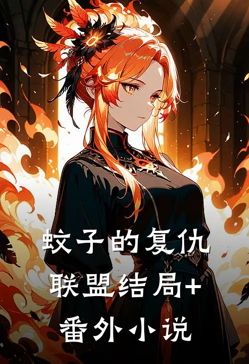 蚊子的复仇联盟结局+番外小说
