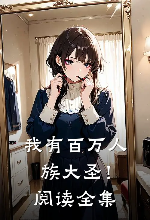 我有百万人族大圣！阅读全集