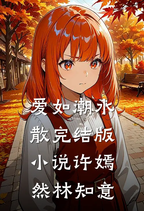 爱如潮水散完结版小说许嫣然林知意