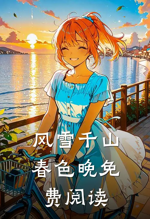 风雪千山春色晚免费阅读