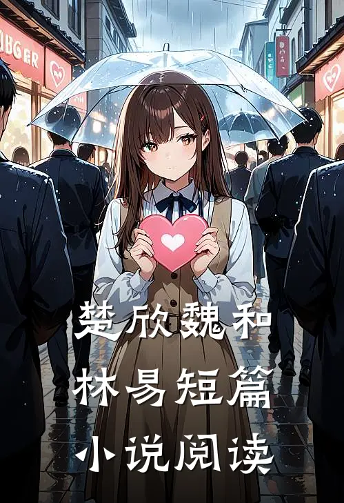 楚欣魏和林易短篇小说阅读