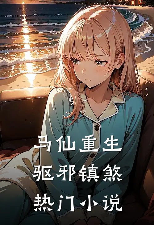马仙重生驱邪镇煞热门免费阅读