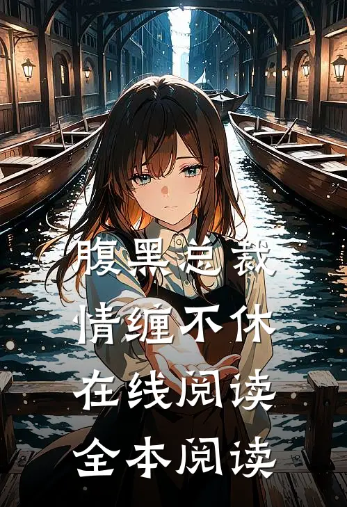 腹黑总裁情缠不休在线阅读全本阅读