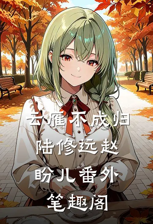 云雁不成归：陆修远赵盼儿番外笔趣阁