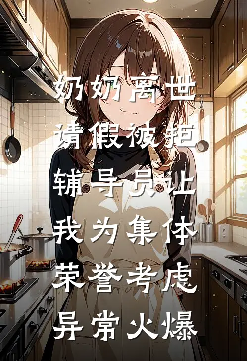 奶奶离世请假被拒，辅导员让我为集体荣誉考虑异常火爆