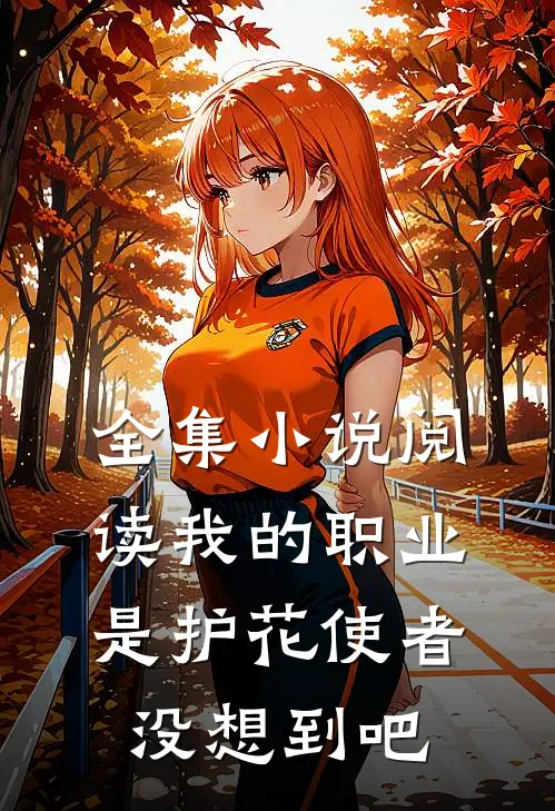 全集小说阅读我的职业是护花使者，没想到吧