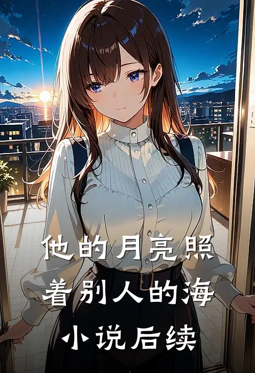 他的月亮照着别人的海小说后续