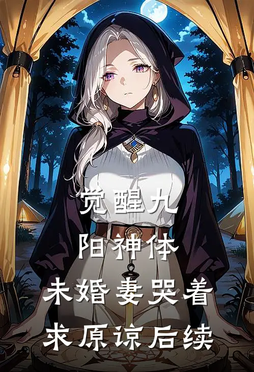 觉醒九阳神体，未婚妻哭着求原谅后续