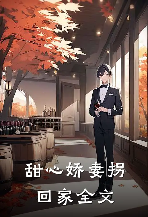 甜心娇妻拐回家全文