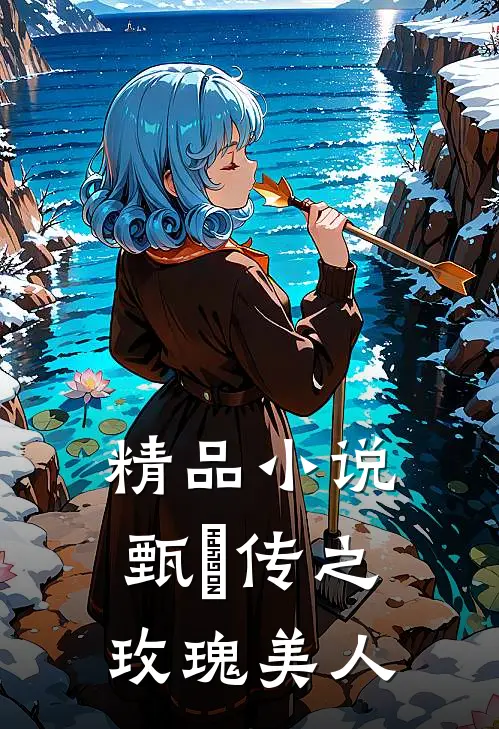 精品小说甄嬛传之玫瑰美人