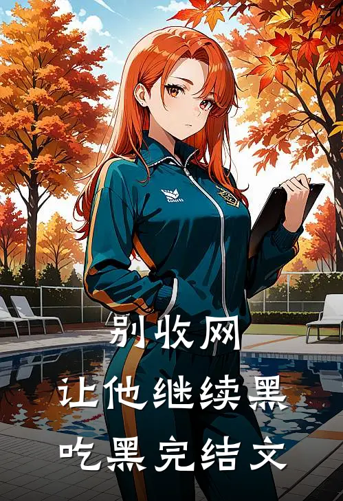 别收网，让他继续黑吃黑完结文