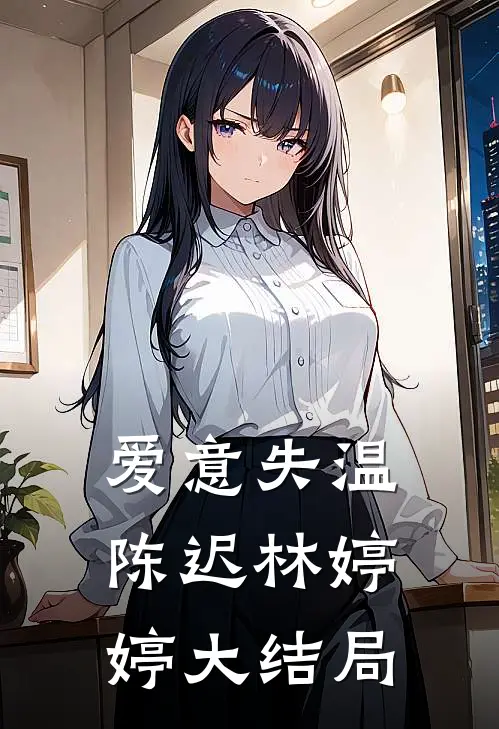 爱意失温陈迟林婷婷大结局
