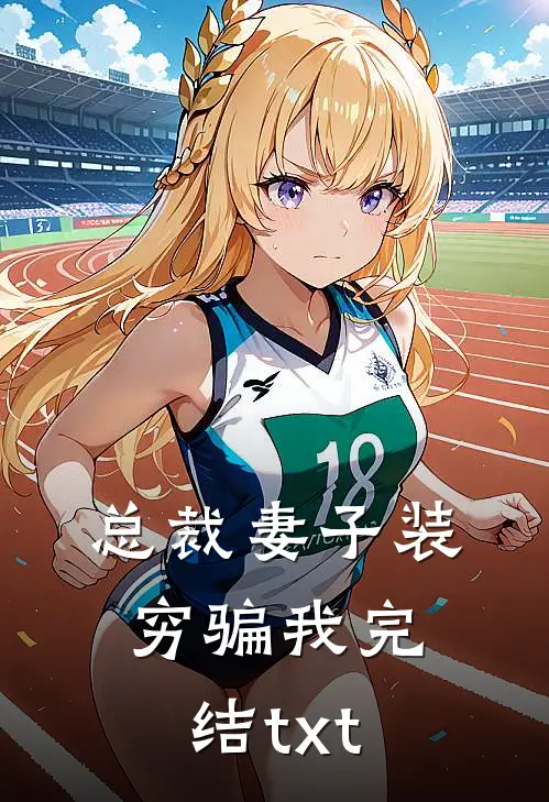 总裁妻子装穷骗我完结txt