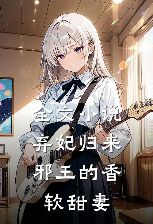 全文小说弃妃归来：邪王的香软甜妻