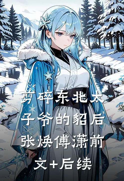 剪碎东北太子爷的貂后张焕傅潇前文+后续