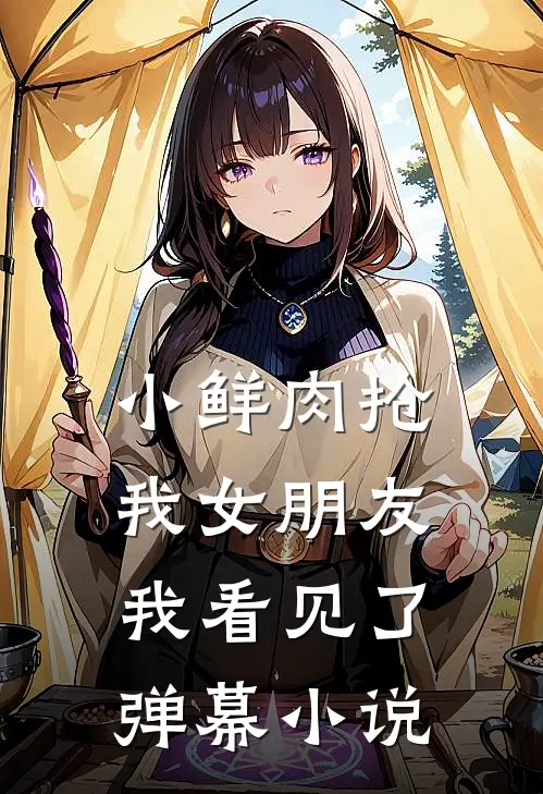 小鲜肉抢我女朋友，我看见了弹幕小说