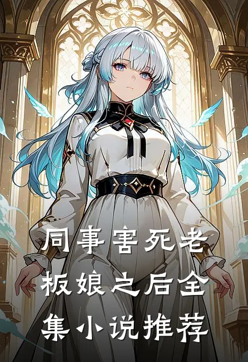 同事害死老板娘之后全集小说推荐