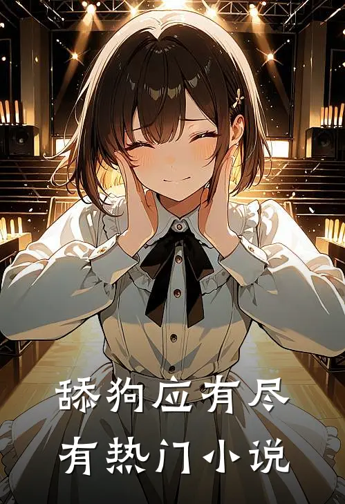 舔狗应有尽有热门小说
