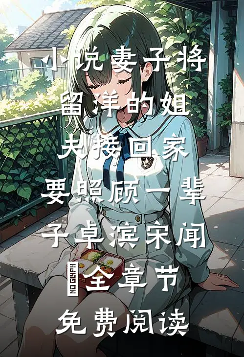小说妻子将留洋的姐夫接回家，要照顾一辈子卓滨宋闻璟全章节免费阅读