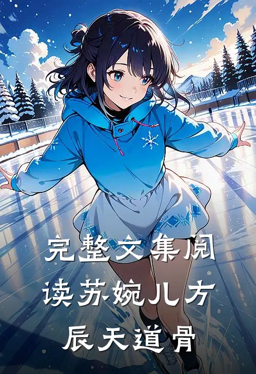 完整文集阅读苏婉儿方辰天道骨