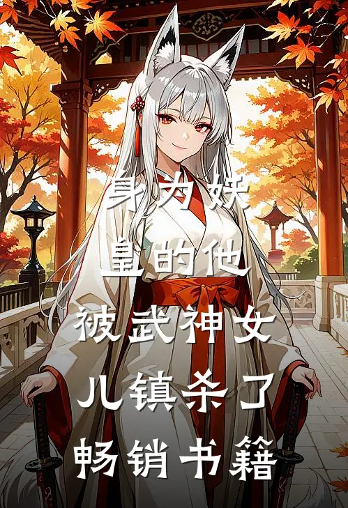 身为妖皇的他，被武神女儿镇杀了畅销书籍