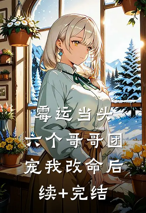 霉运当头，六个哥哥团宠我改命后续+完结