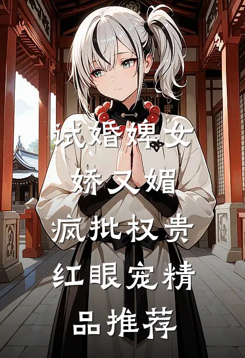 试婚婢女娇又媚，疯批权贵红眼宠精品推荐