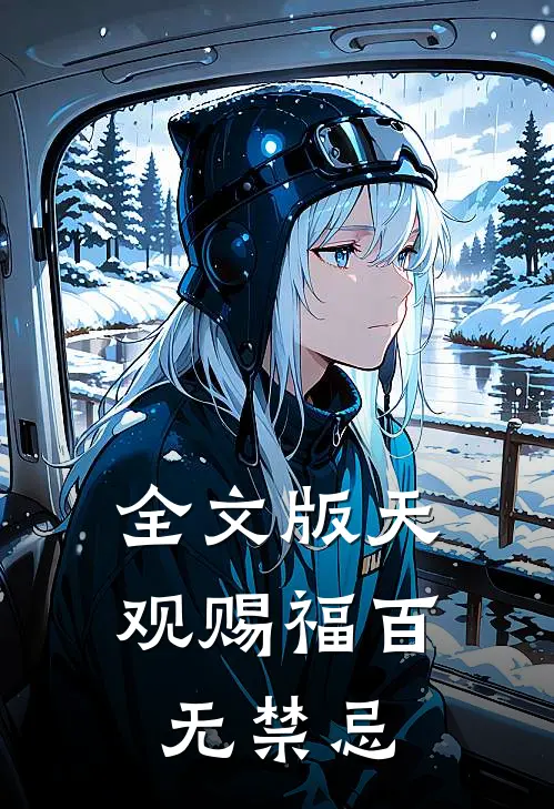 全文版天观赐福百无禁忌
