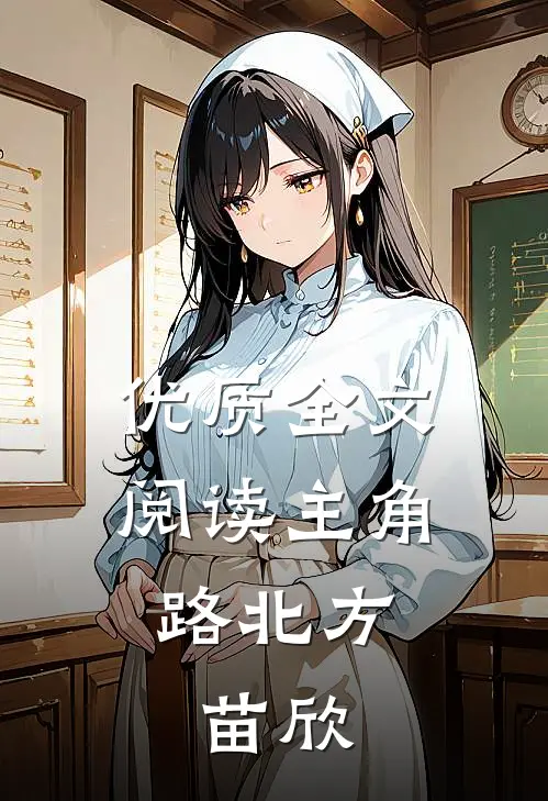 优质全文阅读主角路北方,苗欣