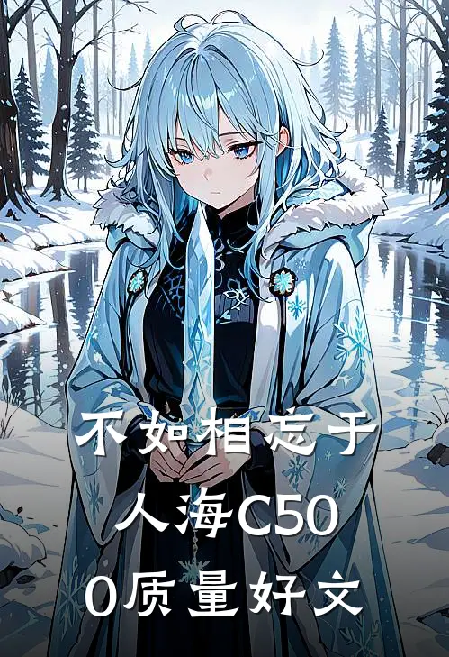 不如相忘于人海C500质量好文