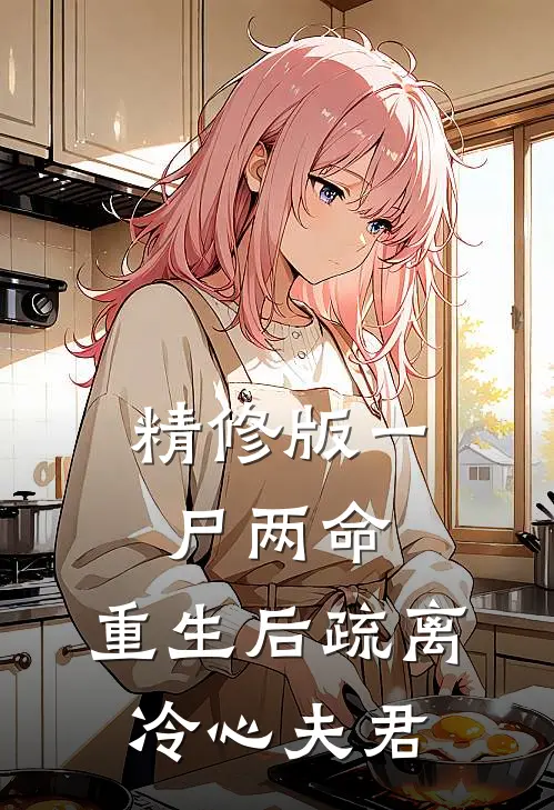 精修版一尸两命，重生后疏离冷心夫君