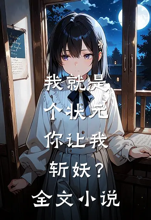 我就是个状元，你让我斩妖？全文小说