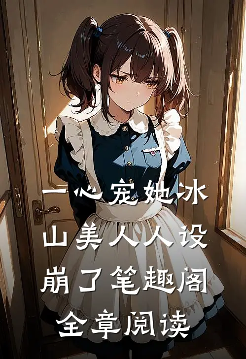 一心宠她冰山美人人设崩了笔趣阁全章阅读