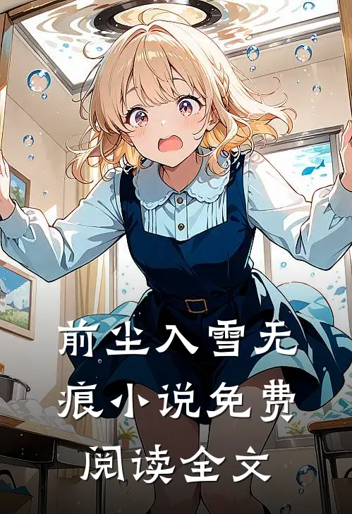 前尘入雪无痕小说免费阅读全文