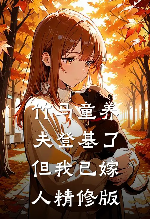 竹马童养夫登基了，但我已嫁人精修版