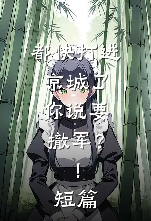 都快打进京城了，你说要撤军？！短篇
