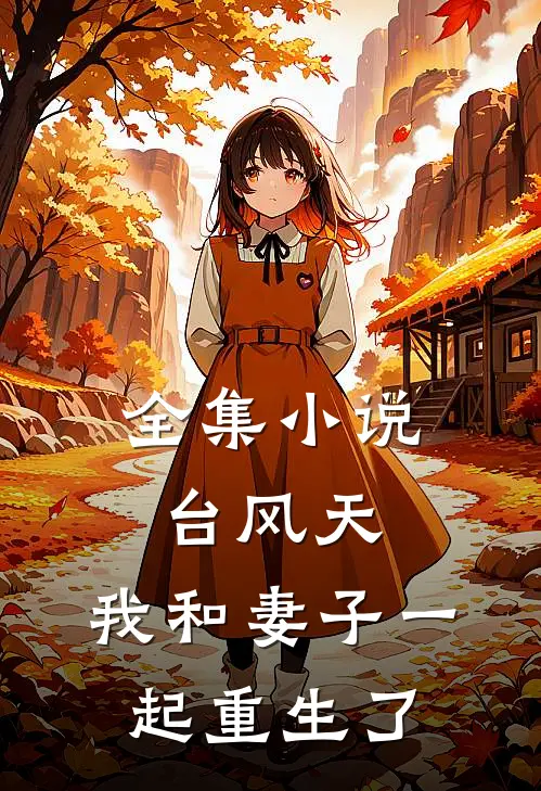 全集小说台风天，我和妻子一起重生了
