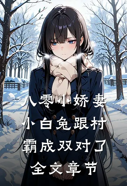 八零小娇妻：小白兔跟村霸成双对了全文章节