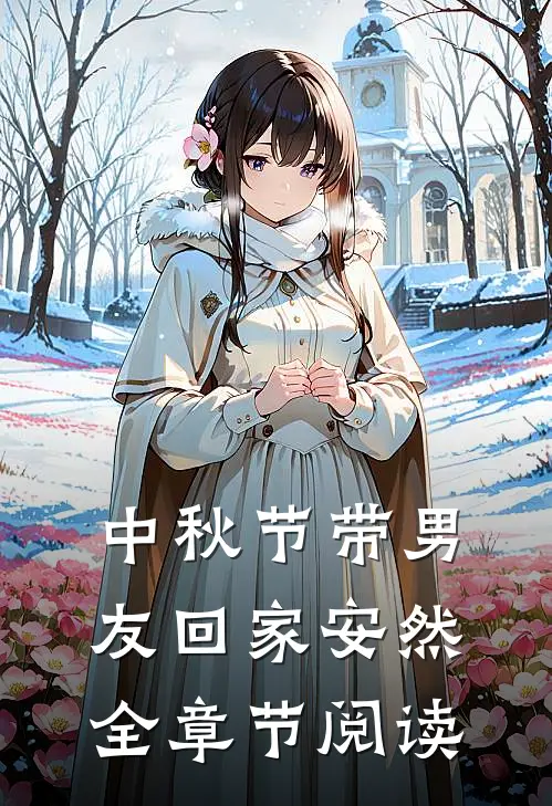 中秋节带男友回家安然全章节阅读