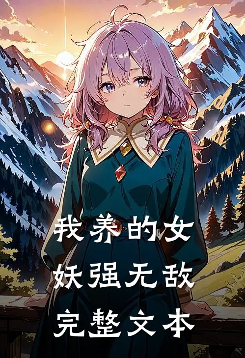 我养的女妖强无敌完整文本