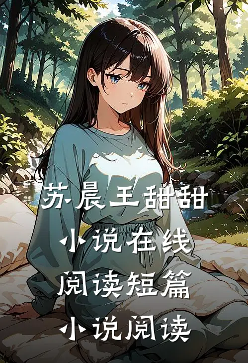 苏晨王甜甜小说在线阅读短篇小说阅读