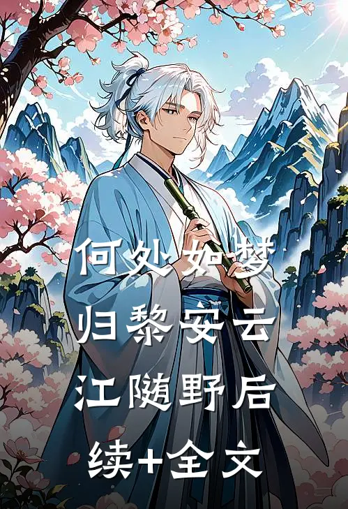 何处如梦归黎安云江随野后续+全文