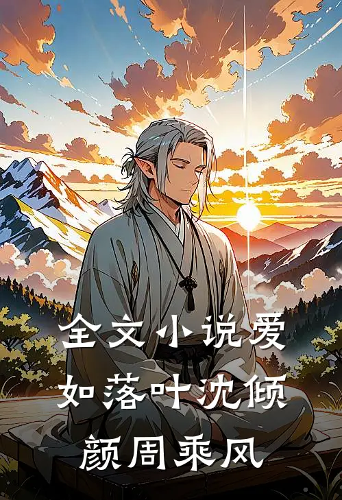 全文小说爱如落叶沈倾颜周乘风