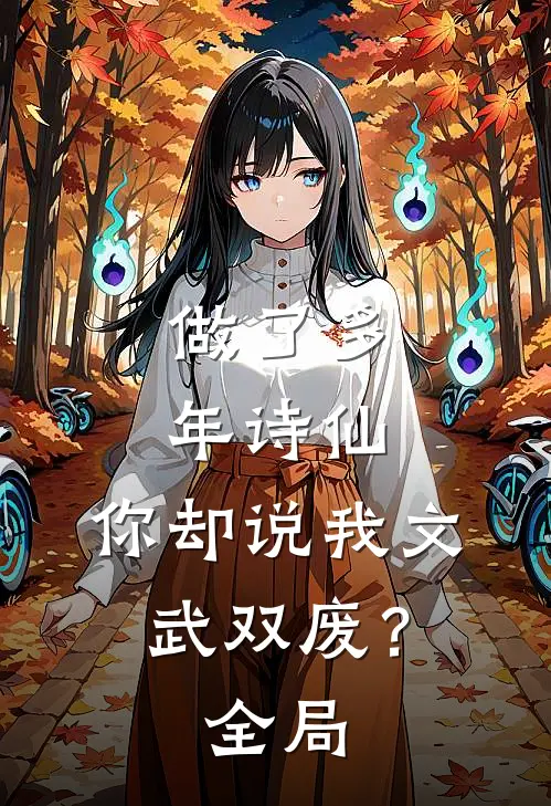 做了多年诗仙，你却说我文武双废？全局
