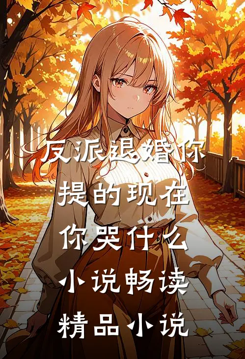 反派退婚你提的现在你哭什么小说畅读精品小说