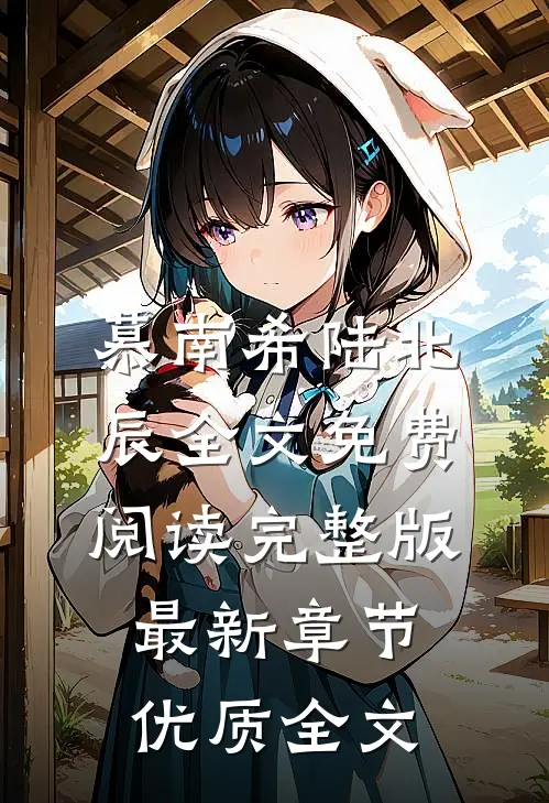 慕南希陆北辰全文免费阅读完整版最新章节优质全文