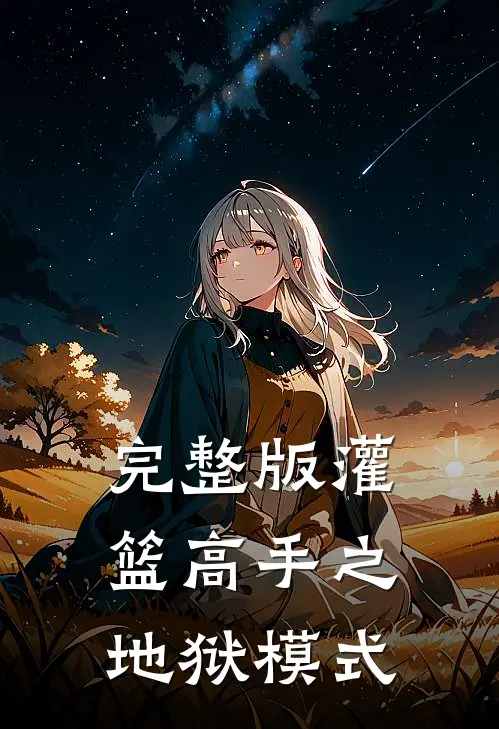 完整版灌篮高手之地狱模式